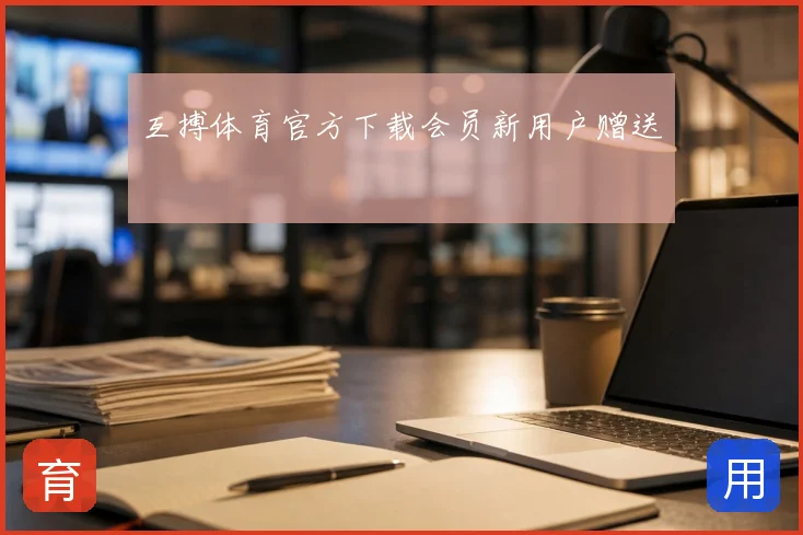 互搏体育官方下载会员新用户赠送