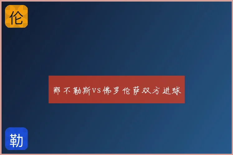 那不勒斯vs佛罗伦萨双方进球