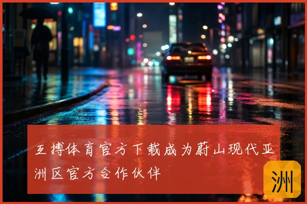 互搏体育官方下载成为蔚山现代亚洲区官方合作伙伴