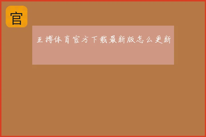 互搏体育官方下载最新版怎么更新
