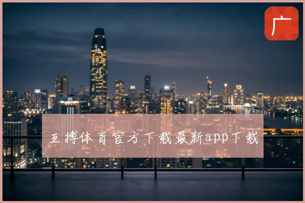 互搏体育官方下载最新app下载