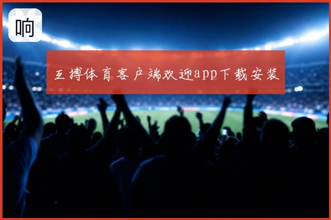 互搏体育客户端欢迎app下载安装