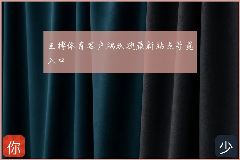 互搏体育客户端欢迎最新站点导览入口