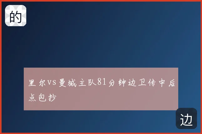 里尔vs曼城主队81分钟边卫传中后点包抄