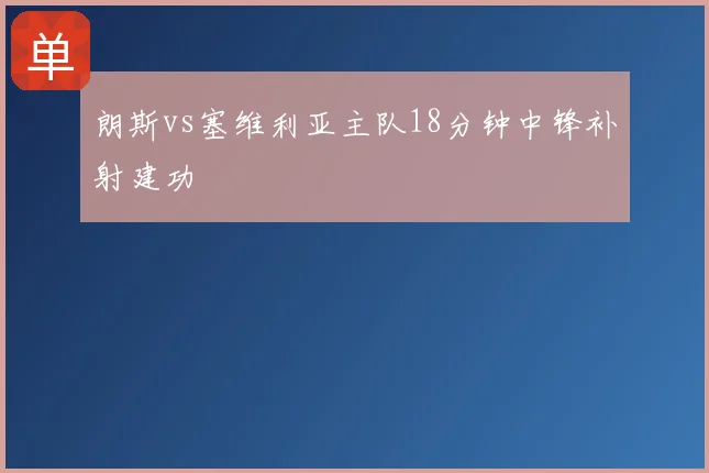 朗斯vs塞维利亚主队18分钟中锋补射建功