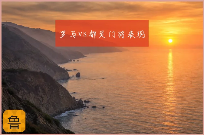 罗马vs都灵门将表现