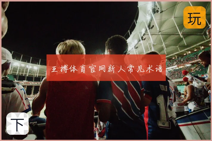 互搏体育官网新人常见术语