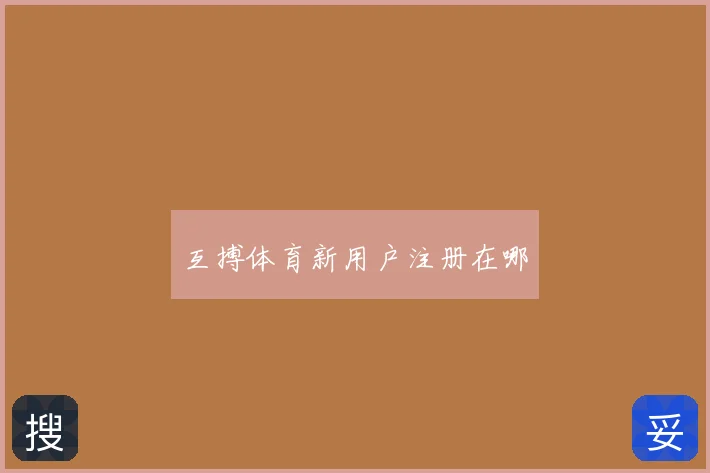 互搏体育新用户注册在哪