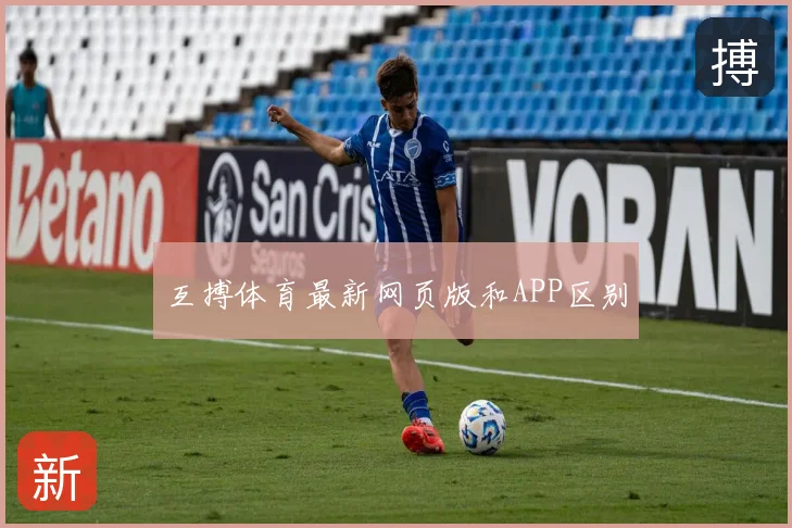 互搏体育最新网页版和APP区别