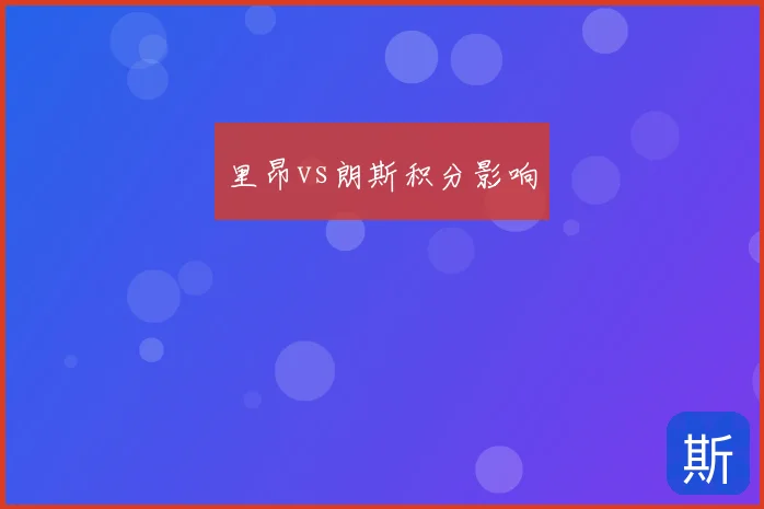 里昂vs朗斯积分影响