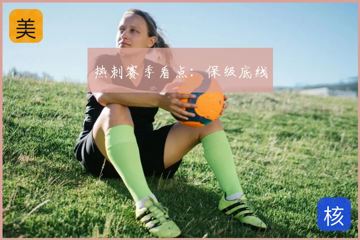 热刺赛季看点：保级底线
